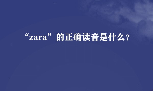 “zara”的正确读音是什么？