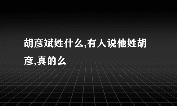 胡彦斌姓什么,有人说他姓胡彦,真的么