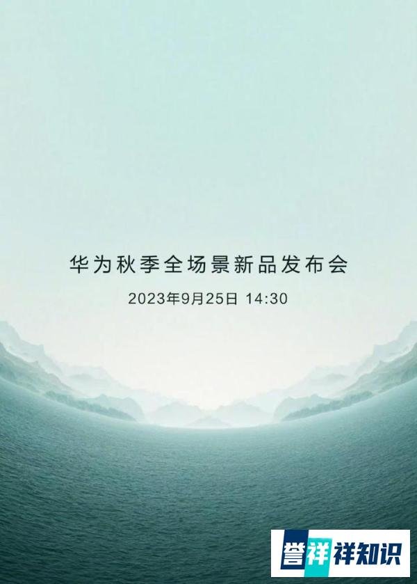 华为旗舰巨幕智慧屏9月25日发布，将实现“像玩手机一样玩电视”