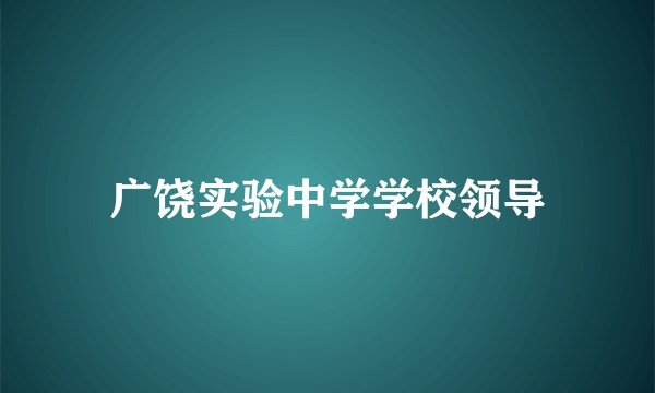 广饶实验中学学校领导