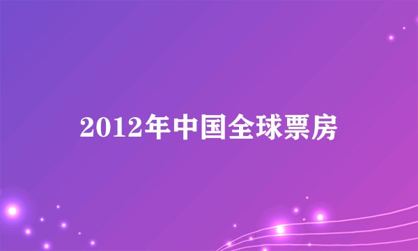 2012年中国全球票房