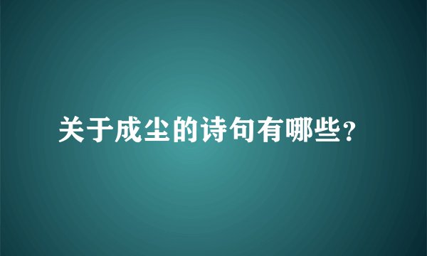 关于成尘的诗句有哪些？