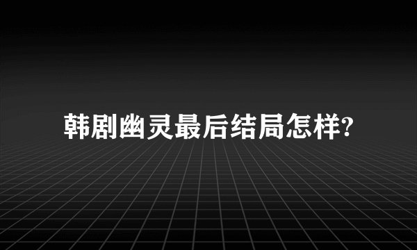 韩剧幽灵最后结局怎样?