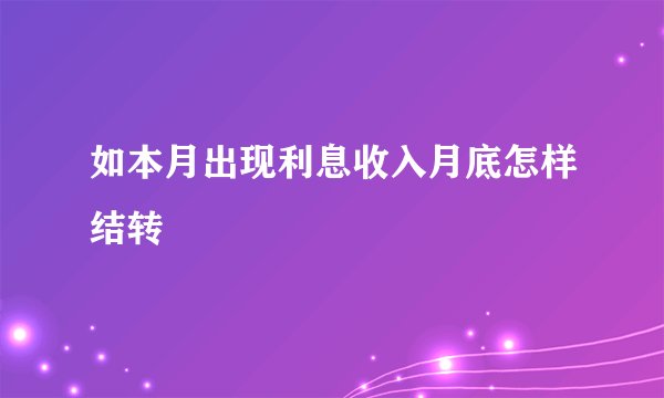如本月出现利息收入月底怎样结转