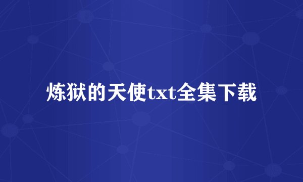炼狱的天使txt全集下载