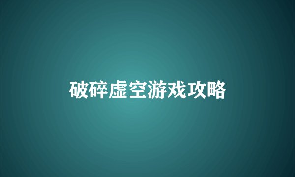 破碎虚空游戏攻略