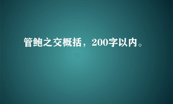 管鲍之交概括，200字以内。