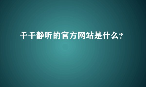 千千静听的官方网站是什么？