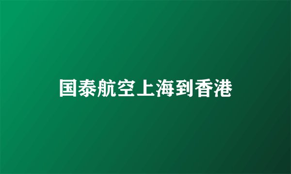 国泰航空上海到香港