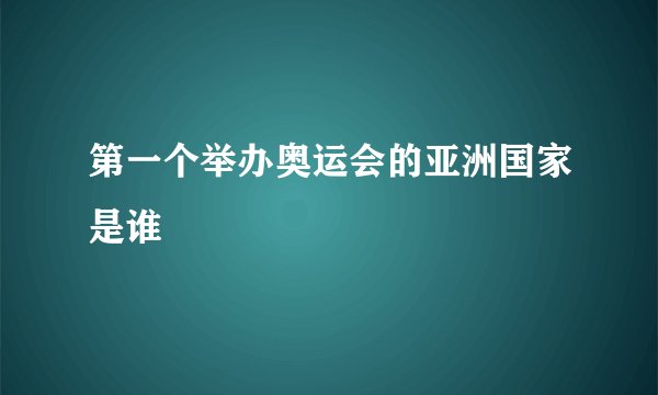 第一个举办奥运会的亚洲国家是谁