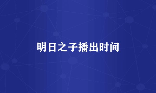 明日之子播出时间