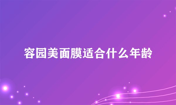 容园美面膜适合什么年龄