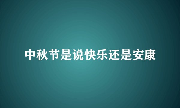 中秋节是说快乐还是安康