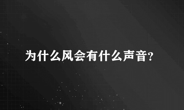 为什么风会有什么声音？
