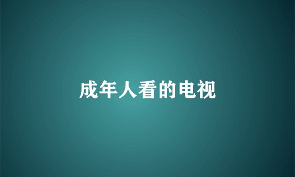 成年人看的电视