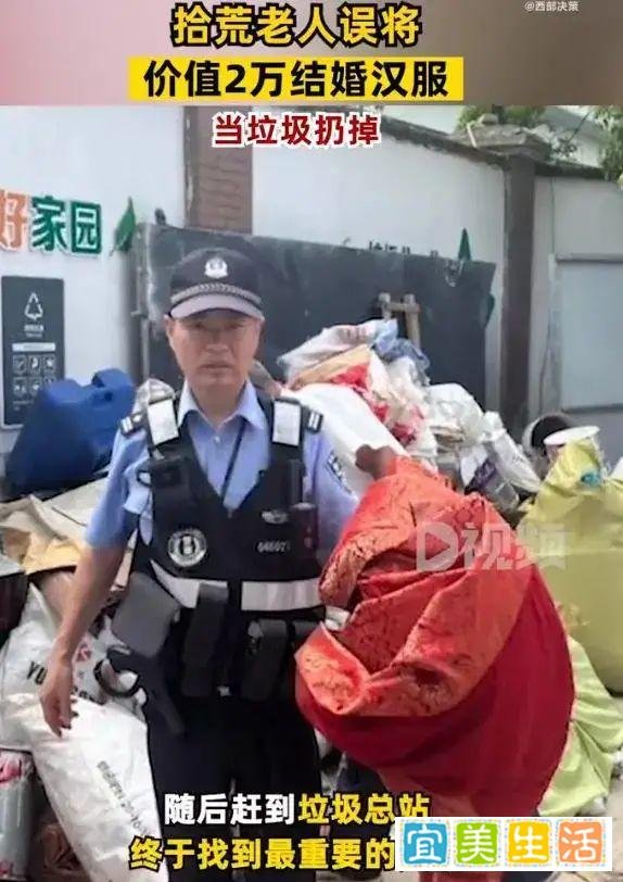 老人误将2万结婚汉服当垃圾扔掉 民警顶高温翻垃圾帮找回