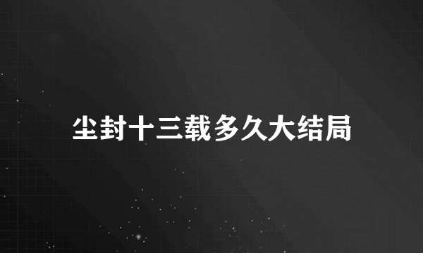 尘封十三载多久大结局