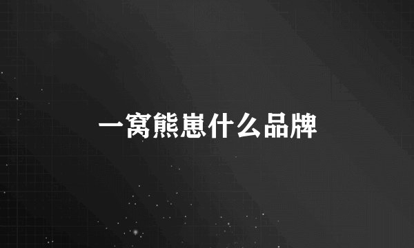 一窝熊崽什么品牌