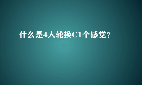 什么是4人轮换C1个感觉?