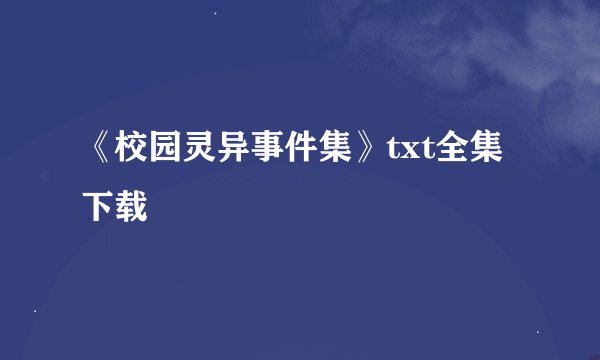 《校园灵异事件集》txt全集下载