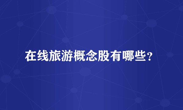 在线旅游概念股有哪些？