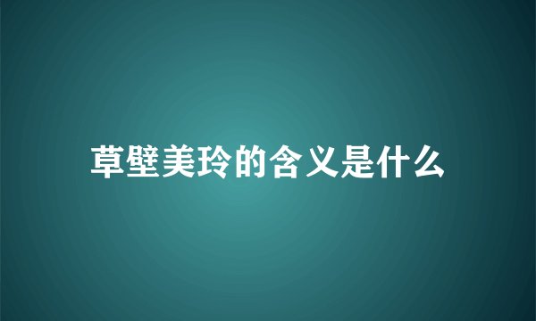 草壁美玲的含义是什么