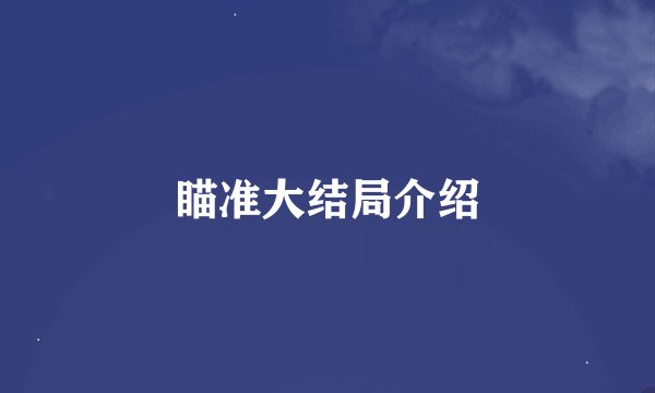 瞄准大结局介绍