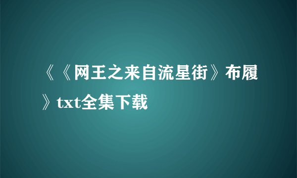 《《网王之来自流星街》布履》txt全集下载