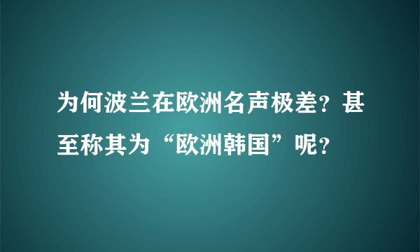 为何波兰在欧洲名声极差？甚至称其为“欧洲韩国”呢？