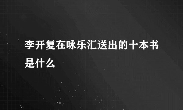 李开复在咏乐汇送出的十本书是什么