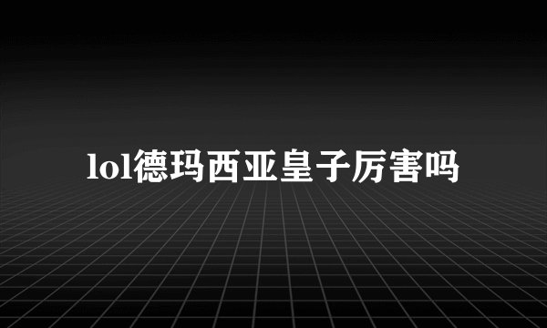lol德玛西亚皇子厉害吗
