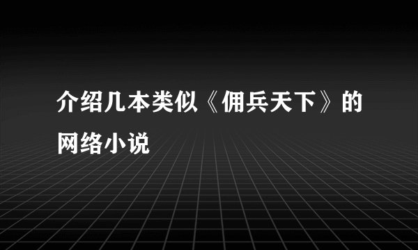 介绍几本类似《佣兵天下》的网络小说