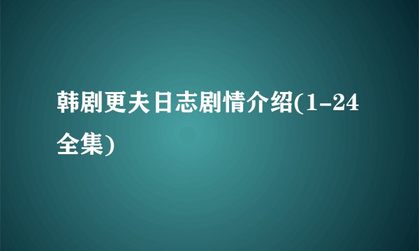 韩剧更夫日志剧情介绍(1-24全集)