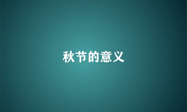 秋节的意义