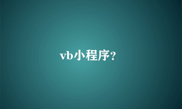 vb小程序?