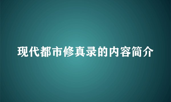 现代都市修真录的内容简介