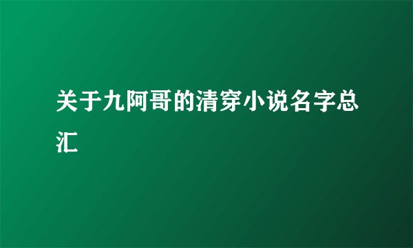 关于九阿哥的清穿小说名字总汇