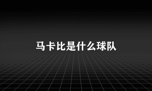 马卡比是什么球队