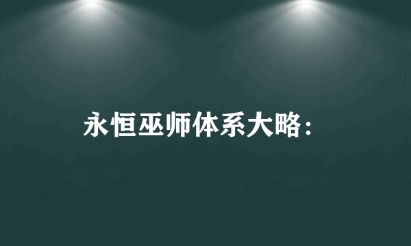 永恒巫师体系大略：