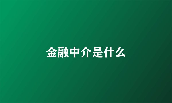 金融中介是什么