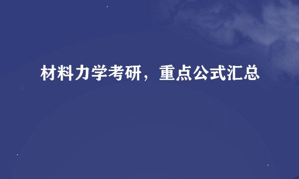 材料力学考研,重点公式汇总