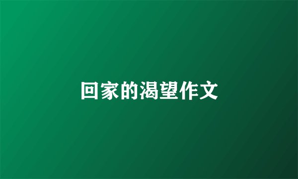 回家的渴望作文