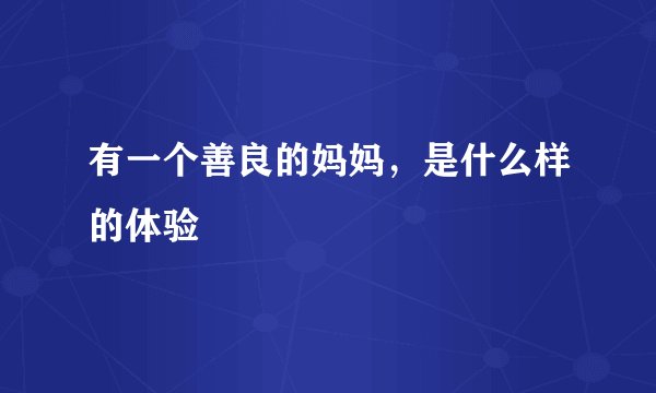 有一个善良的妈妈，是什么样的体验