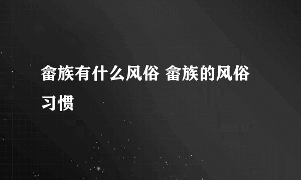 畲族有什么风俗 畲族的风俗习惯