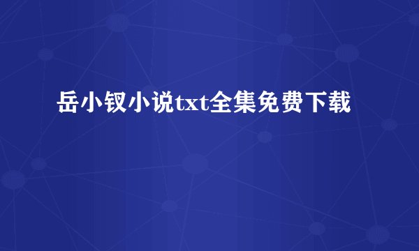 岳小钗小说txt全集免费下载