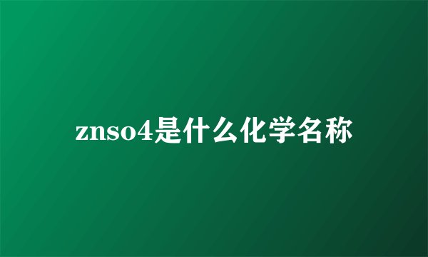 znso4是什么化学名称