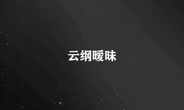 云纲暧昧
