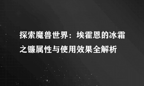 探索魔兽世界：埃霍恩的冰霜之镰属性与使用效果全解析