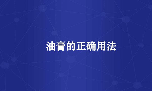 焗油膏的正确用法