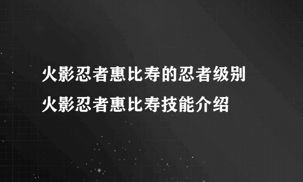 火影忍者惠比寿的忍者级别 火影忍者惠比寿技能介绍